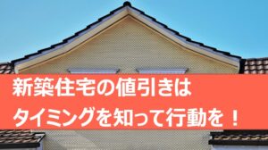 新築住宅の値引き交渉がうまくいく方法 ローコスト住宅でも可能な理由 佐賀市内ローコスト住宅 新築建売のサンエス商事