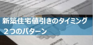 新築住宅の値引き交渉がうまくいく方法 ローコスト住宅でも可能な理由 佐賀市内ローコスト住宅 新築建売のサンエス商事