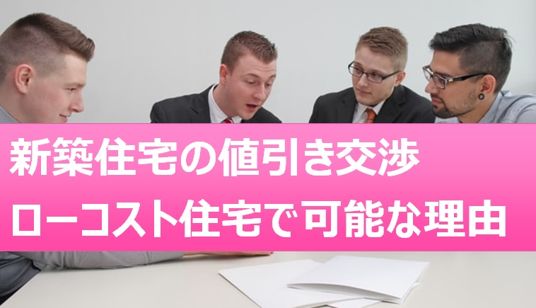 新築住宅の値引き交渉がうまくいく方法 ローコスト住宅でも可能な理由 佐賀市内ローコスト住宅 新築建売のサンエス商事